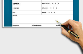 2021年員工調薪申請表