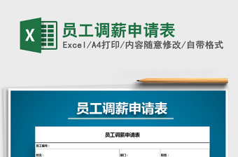 2021年員工調(diào)薪申請(qǐng)表