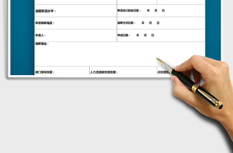 2021年員工調(diào)薪申請(qǐng)表