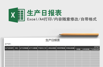 2021年生產(chǎn)日報表