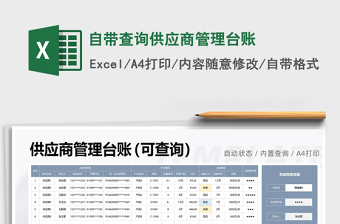 2021年自帶查詢供應(yīng)商管理臺(tái)賬