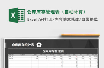2021年倉庫庫存管理表（自動計算）免費下載