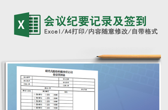 2021年會(huì)議紀(jì)要記錄及簽到
