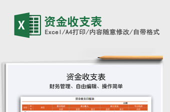 2021年資金收支表