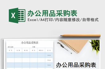 2021年辦公用品采購表