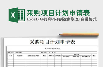 2021年采購項(xiàng)目計(jì)劃申請(qǐng)表