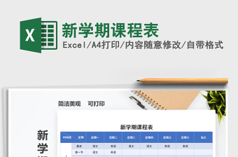 2021年新學(xué)期課程表