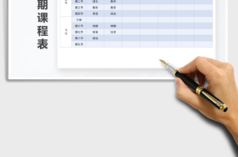 2021年新學(xué)期課程表