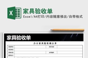 2021年家具驗收單