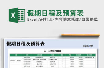 2021年假期日程及預算表