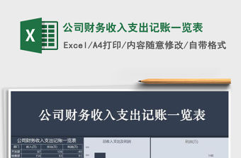 2021年公司財務收入支出記賬一覽表