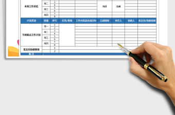 2021年工作總結(jié)下周及計(jì)劃表