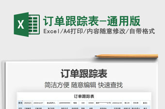 2021年訂單跟蹤表-通用版