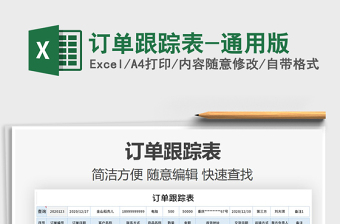 2021年訂單跟蹤表-通用版