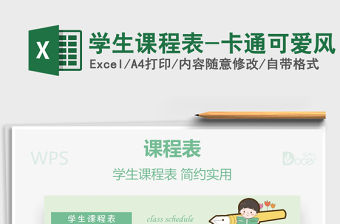 2021年學生課程表-卡通可愛風