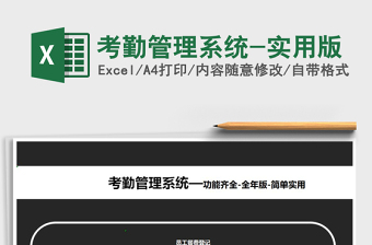 2021年考勤管理系統(tǒng)-實(shí)用版