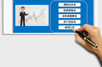 2021年應收賬款管理系統（賬款提醒）