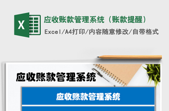 2021年應(yīng)收賬款管理系統(tǒng)（賬款提醒）