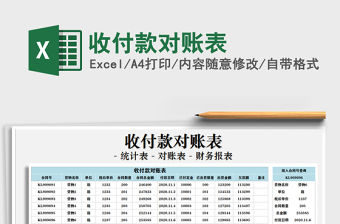 2021年收付款對賬表