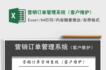 2021年?duì)I銷訂單管理系統(tǒng)（客戶維護(hù)）
