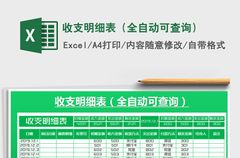 2021年收支明細(xì)表（全自動可查詢）