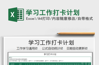 2021年學(xué)習(xí)工作打卡計(jì)劃