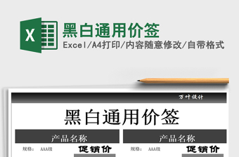 2021年黑白通用價簽