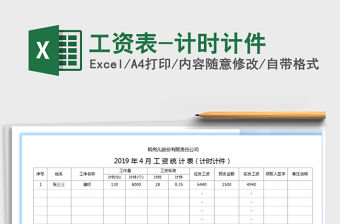 2021年工資表-計時計件
