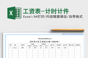 2021年工資表-計時計件
