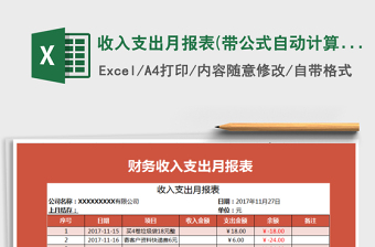 2021年收入支出月報表(帶公式自動計算)