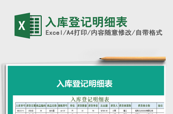 2021年入庫登記明細表