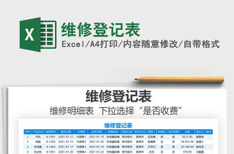2021年維修登記表