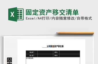 2021年固定資產(chǎn)移交清單