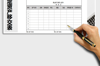 2021年固定资产移交清单