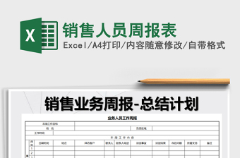 2021年銷售人員周報表