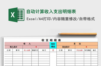 2021年自動計算收入支出明細表