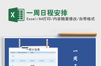 2021年一周日程安排