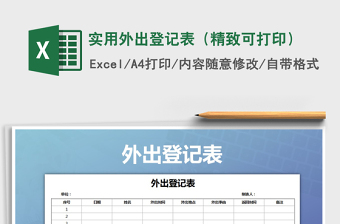 2021年實用外出登記表（精致可打?。?/>
</a>
</div>
</div>
<div   id=