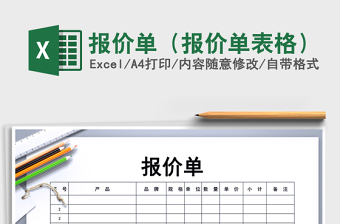 2022報價單word模板免費下載