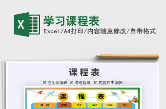 2021年學習課程表