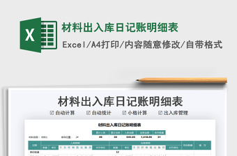 2021年材料出入庫日記賬明細(xì)表