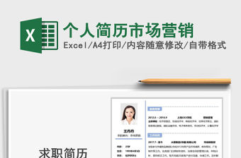 2021年個人簡歷市場營銷