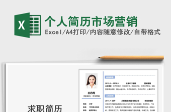 2021年個(gè)人簡(jiǎn)歷市場(chǎng)營銷