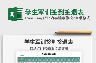 2021年學(xué)生軍訓(xùn)簽到簽退表免費(fèi)下載