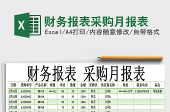 2021年財(cái)務(wù)報(bào)表采購月報(bào)表
