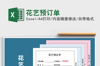 2021年花藝預(yù)訂單
