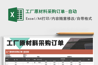 2021年工廠原材料采購訂單-自動