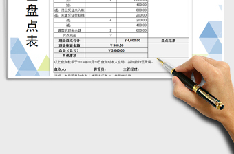 2021年现金盘点表