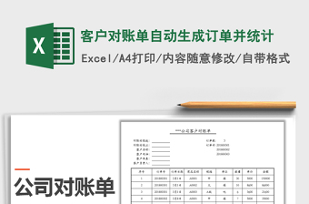 2021年客戶對(duì)賬單自動(dòng)生成訂單并統(tǒng)計(jì)