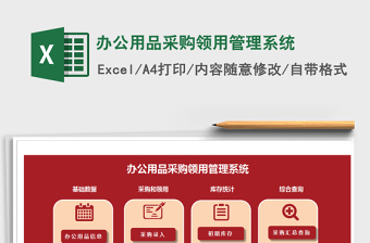 2022公司行政办公用品管理系统EXCEL